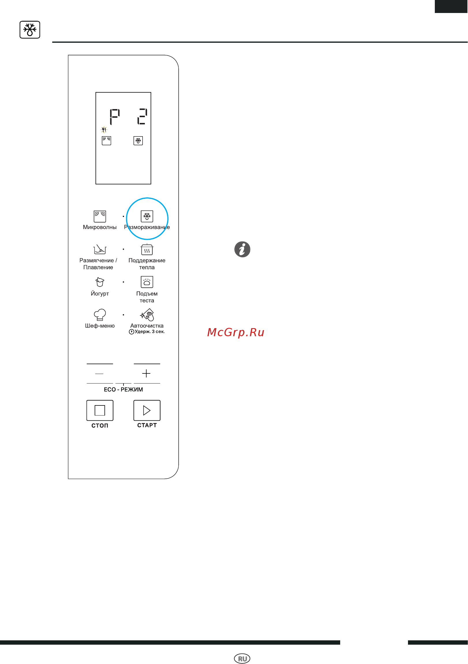 Hotpoint-Ariston Free Space MWHAF 206 B [15/30] Defrost menu меню разморозки