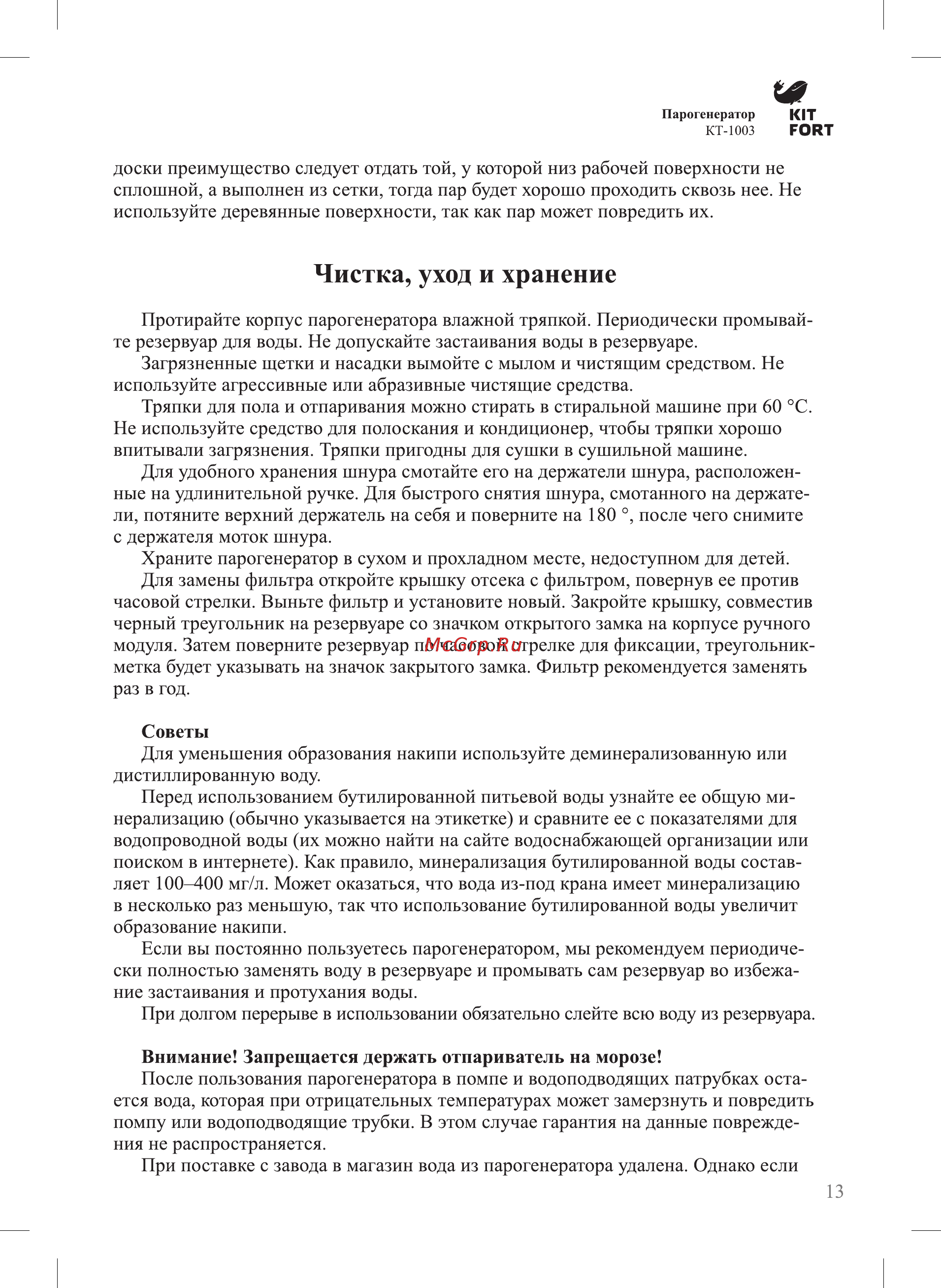 Kitfort KT-1003 [13/20] Чистка уход и хранение
