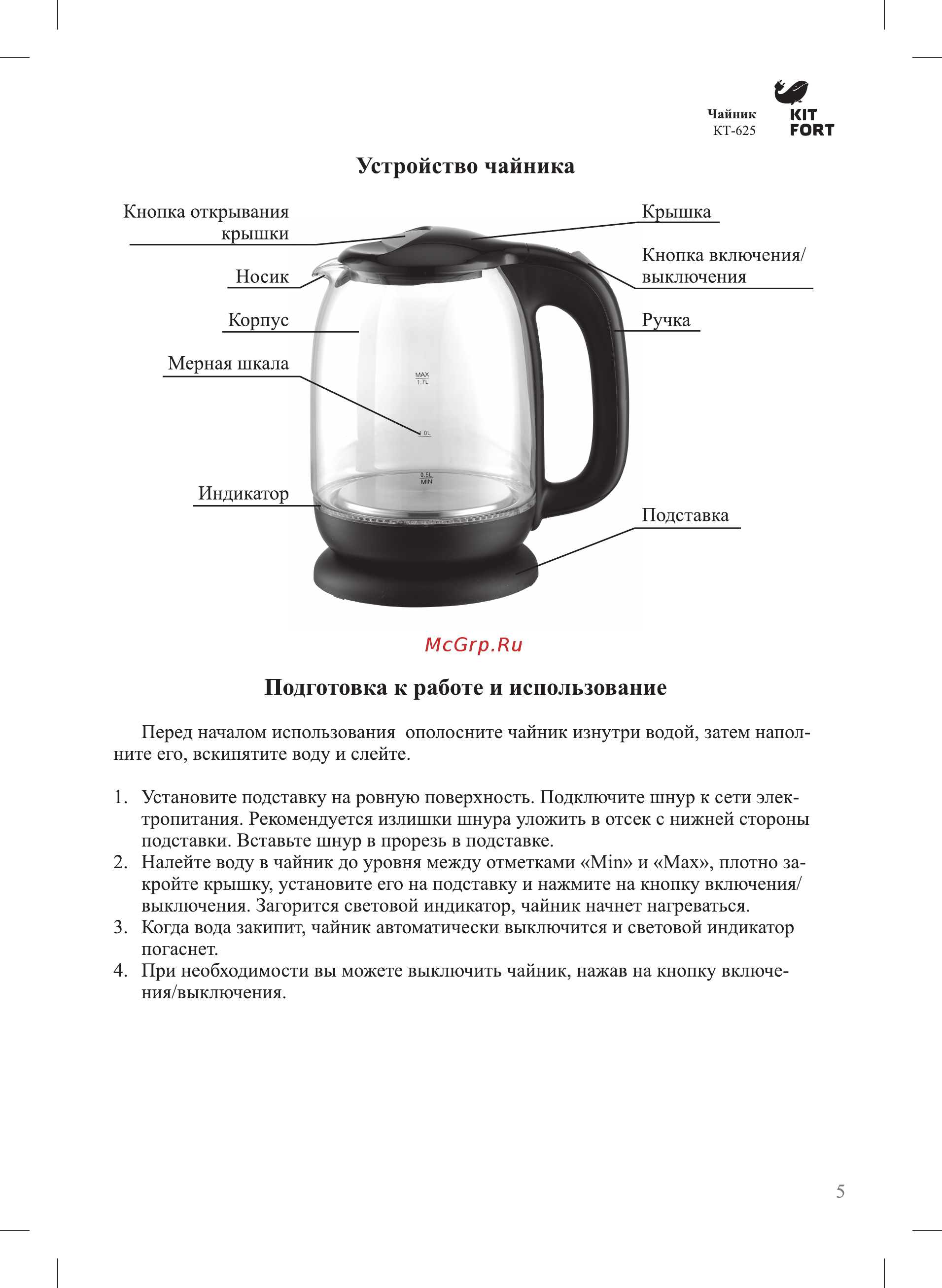 Kitfort КТ-625-6 [5/12] Подготовка к работе и использование