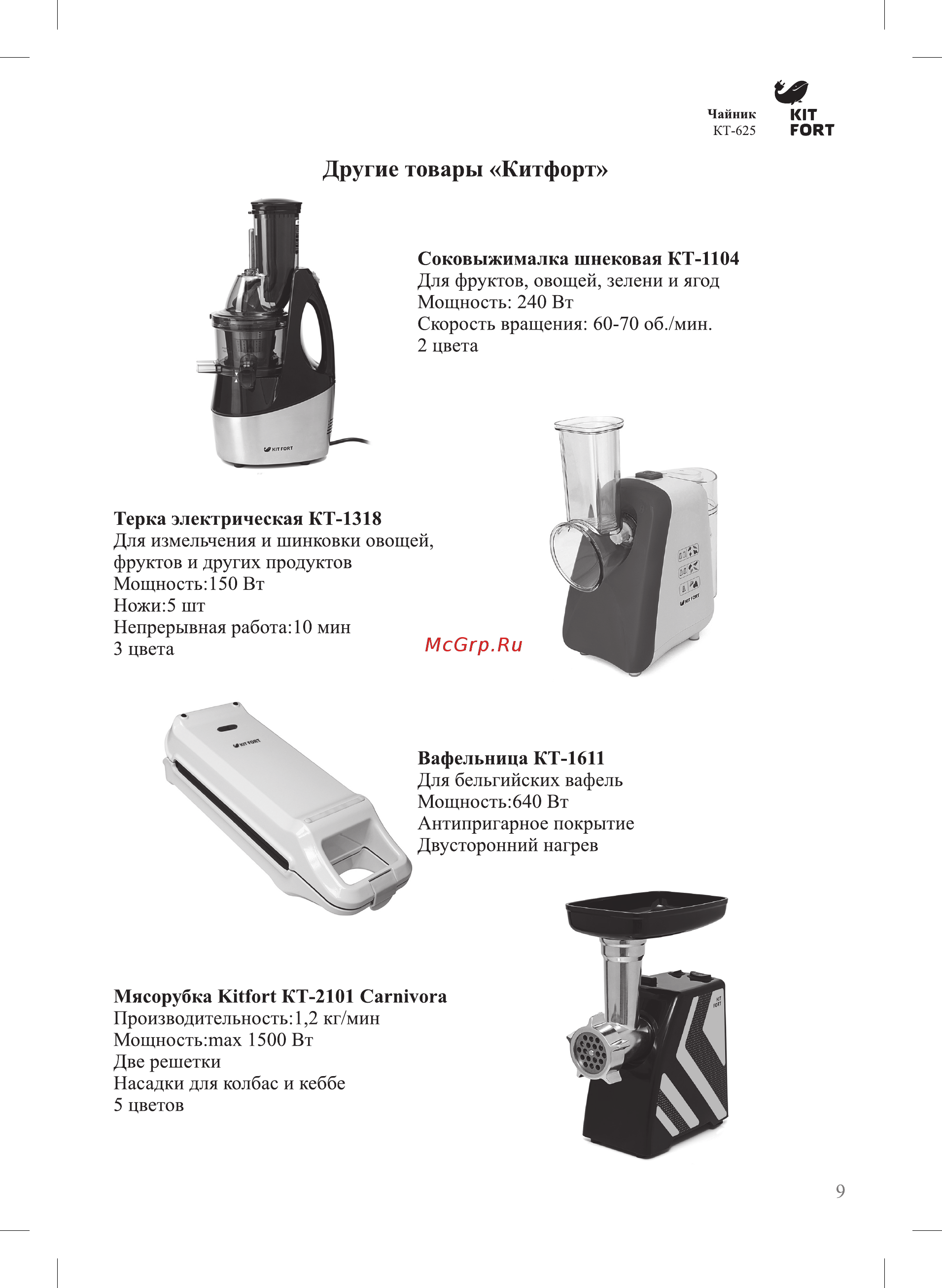 Kitfort КТ-625-6 [9/12] Другие товары китфорт