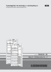 Liebherr Premium SBSes 8663 Инструкция по эксплуатации