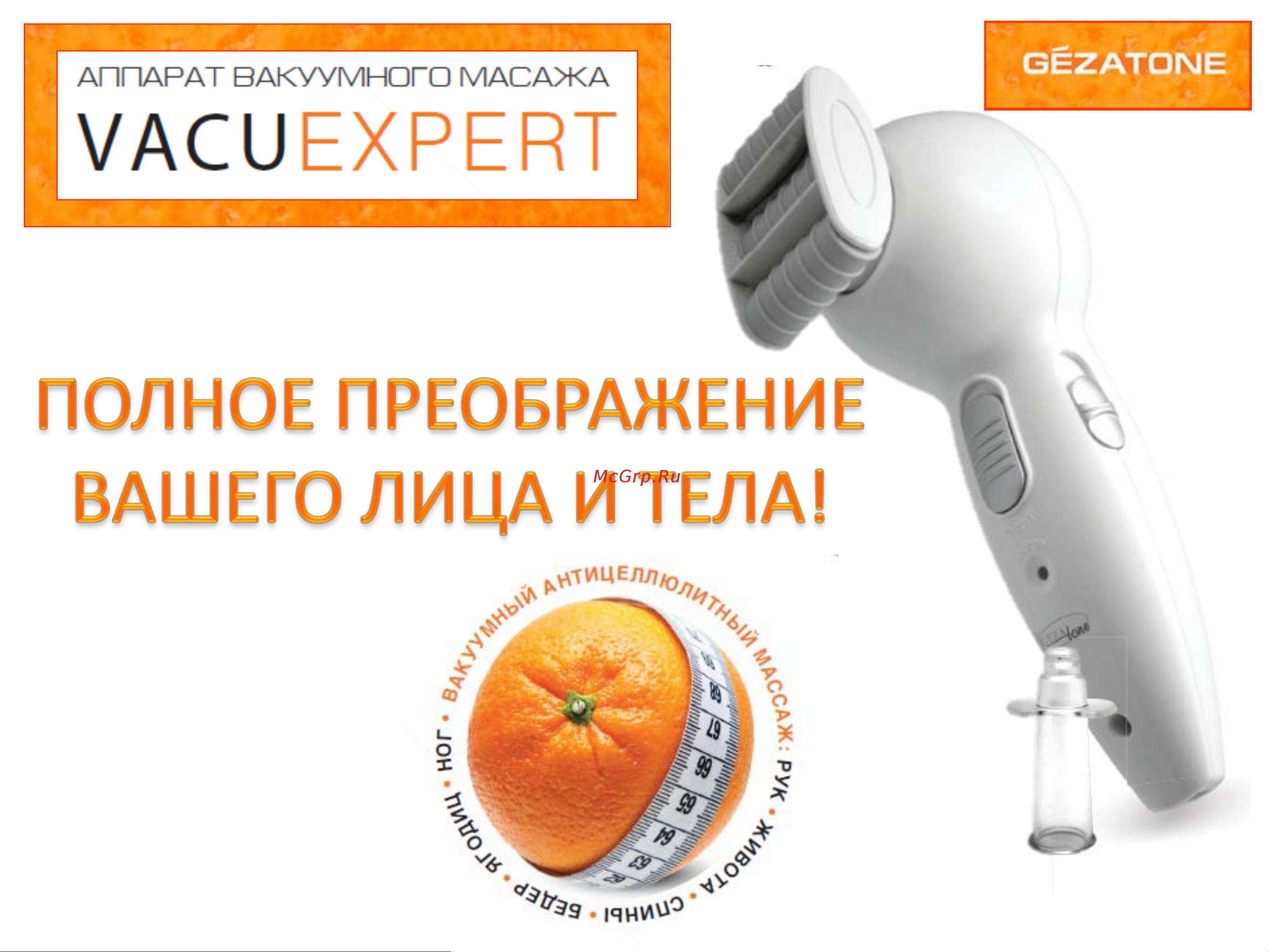 Gezatone Vacu Expert (1301028) Инструкция по эксплуатации онлайн