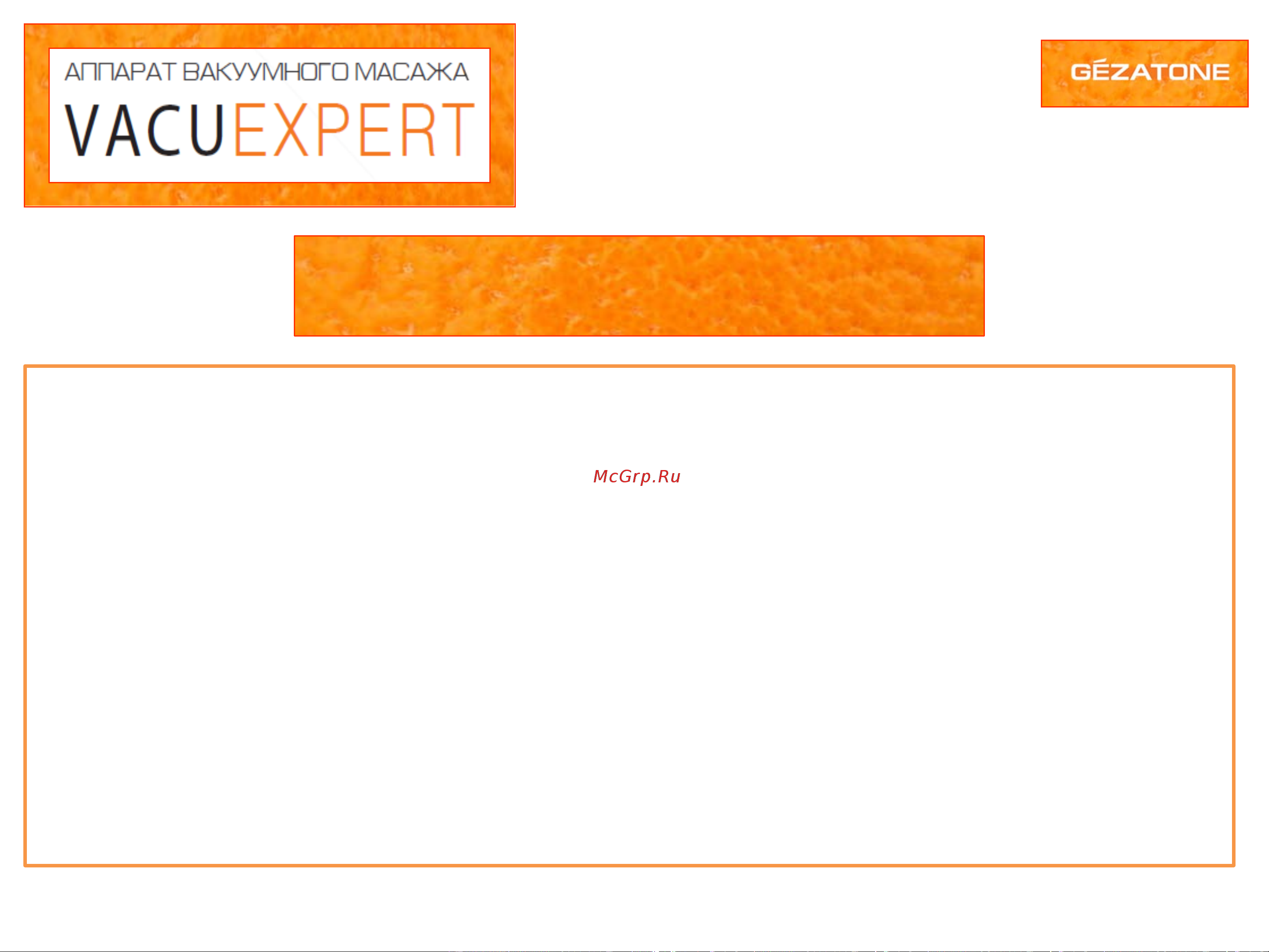Gezatone VACU Expert Белый [10/12] Противопоказания