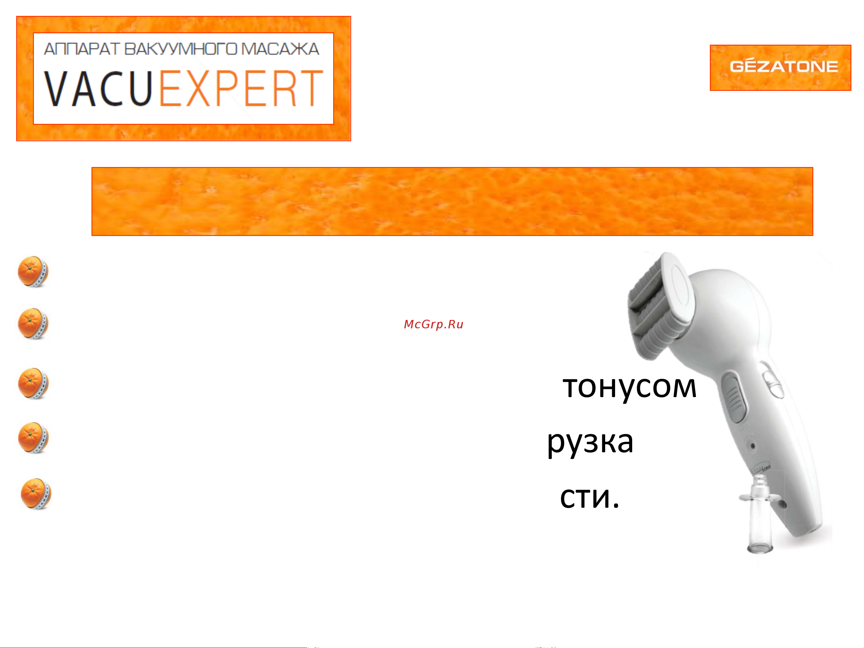 Gezatone VACU EXPERT Инструкция по эксплуатации онлайн [3/12] 644002