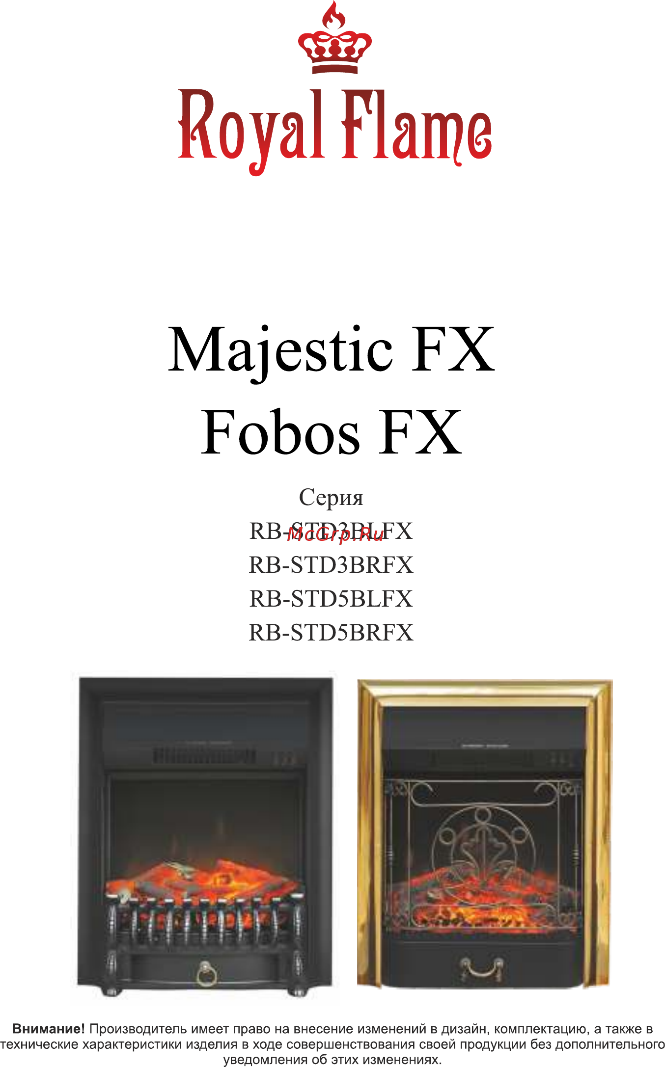 Royal Flame Majestic FX Brass RB-STD3BRFX Инструкция по эксплуатации онлайн