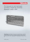 Miele H 6800 BMX Черный Инструкция по эксплуатации