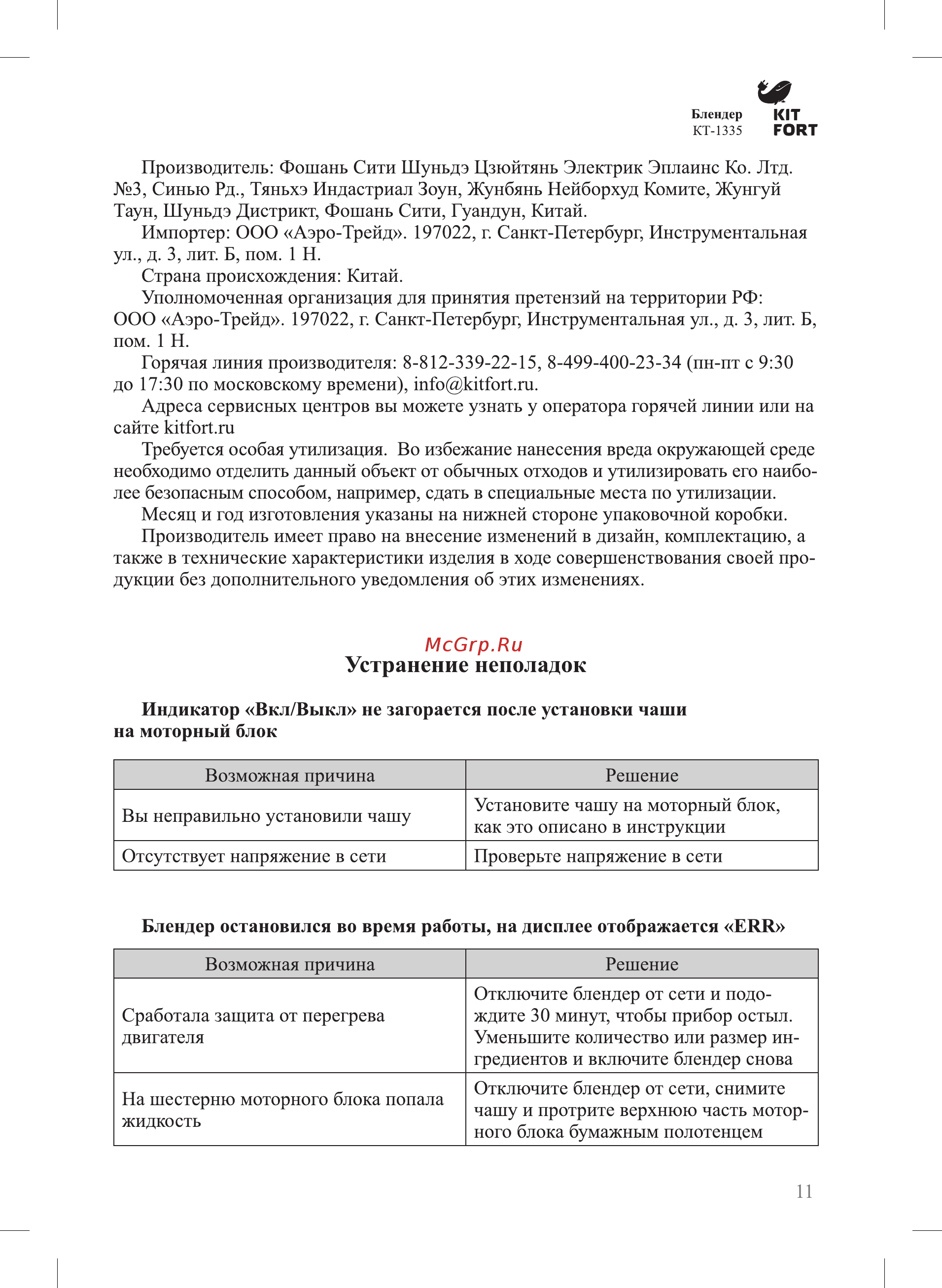 Kitfort КТ-1335 Черный [11/16] Устранение неполадок