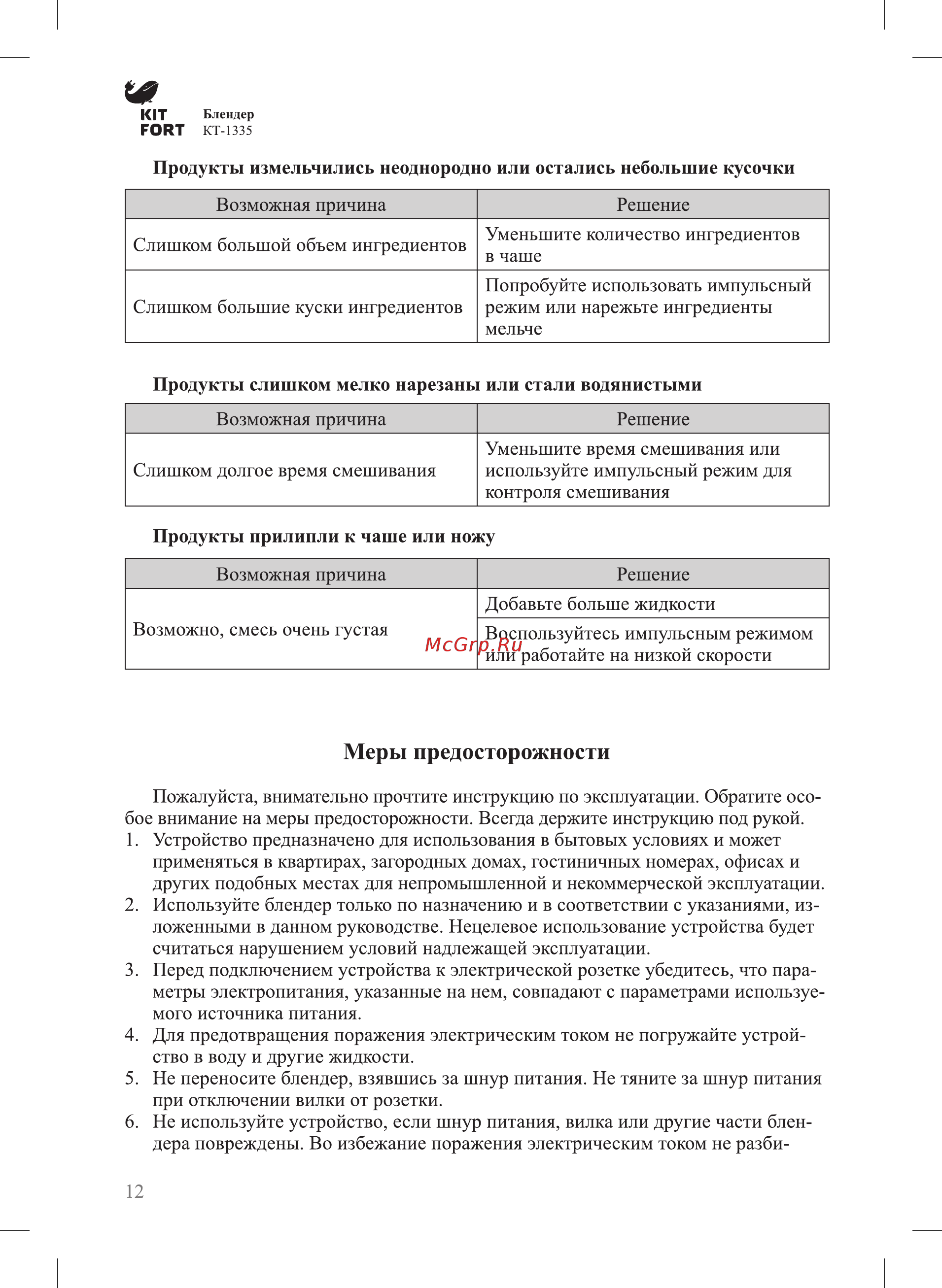 Kitfort КТ-1335 Черный [12/16] Меры предосторожности