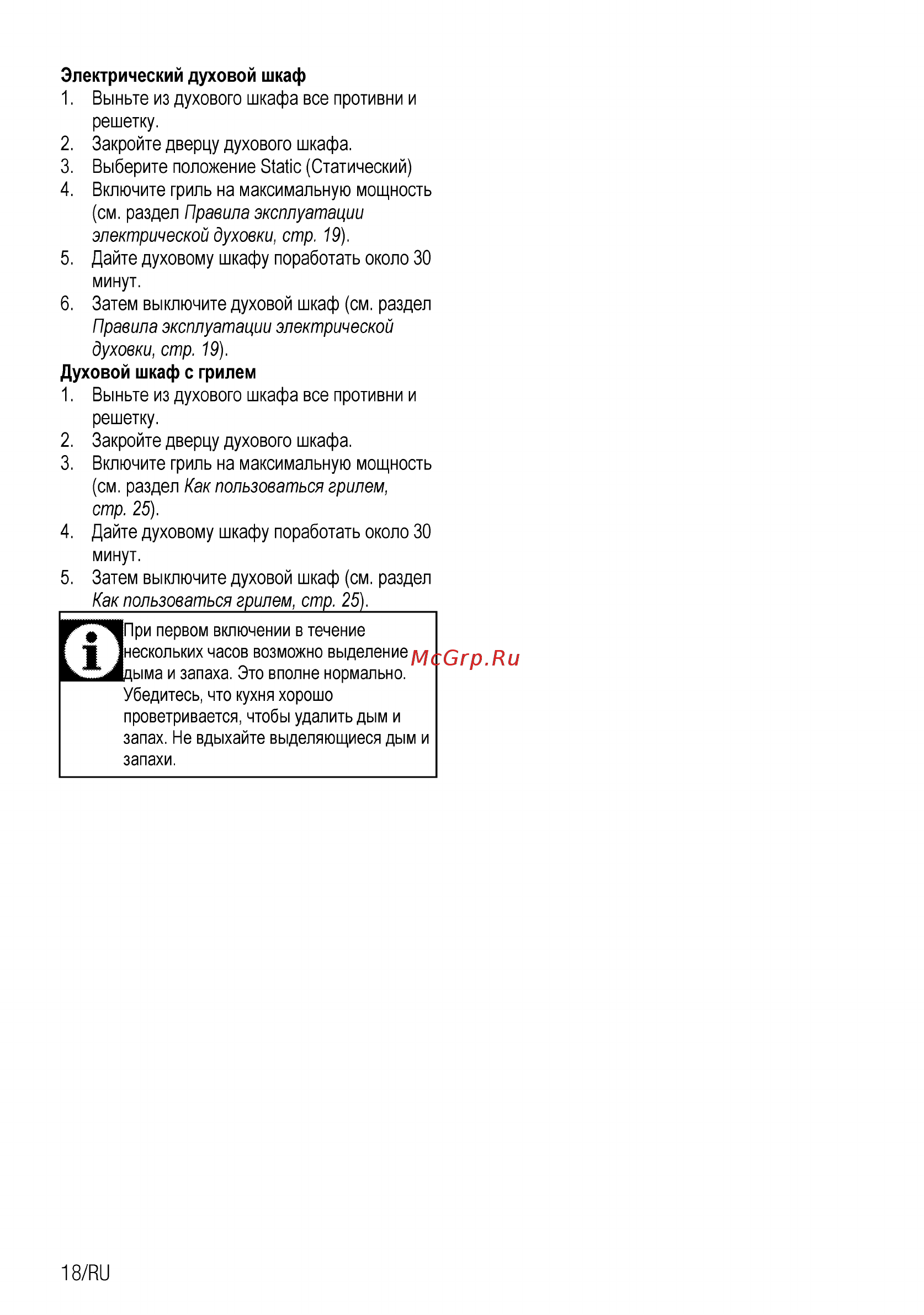 Beko BIM 35300 XMS [18/32] Как пользоваться грилем стр 25 _____