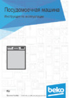 Beko DFN16410S Инструкция по эксплуатации