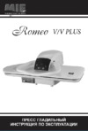 Mie Romeo V 380715 Инструкция по эксплуатации