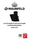 Maunfeld Irwell GS 60 нержавеющая сталь\черное стекло Инструкция по эксплуатации