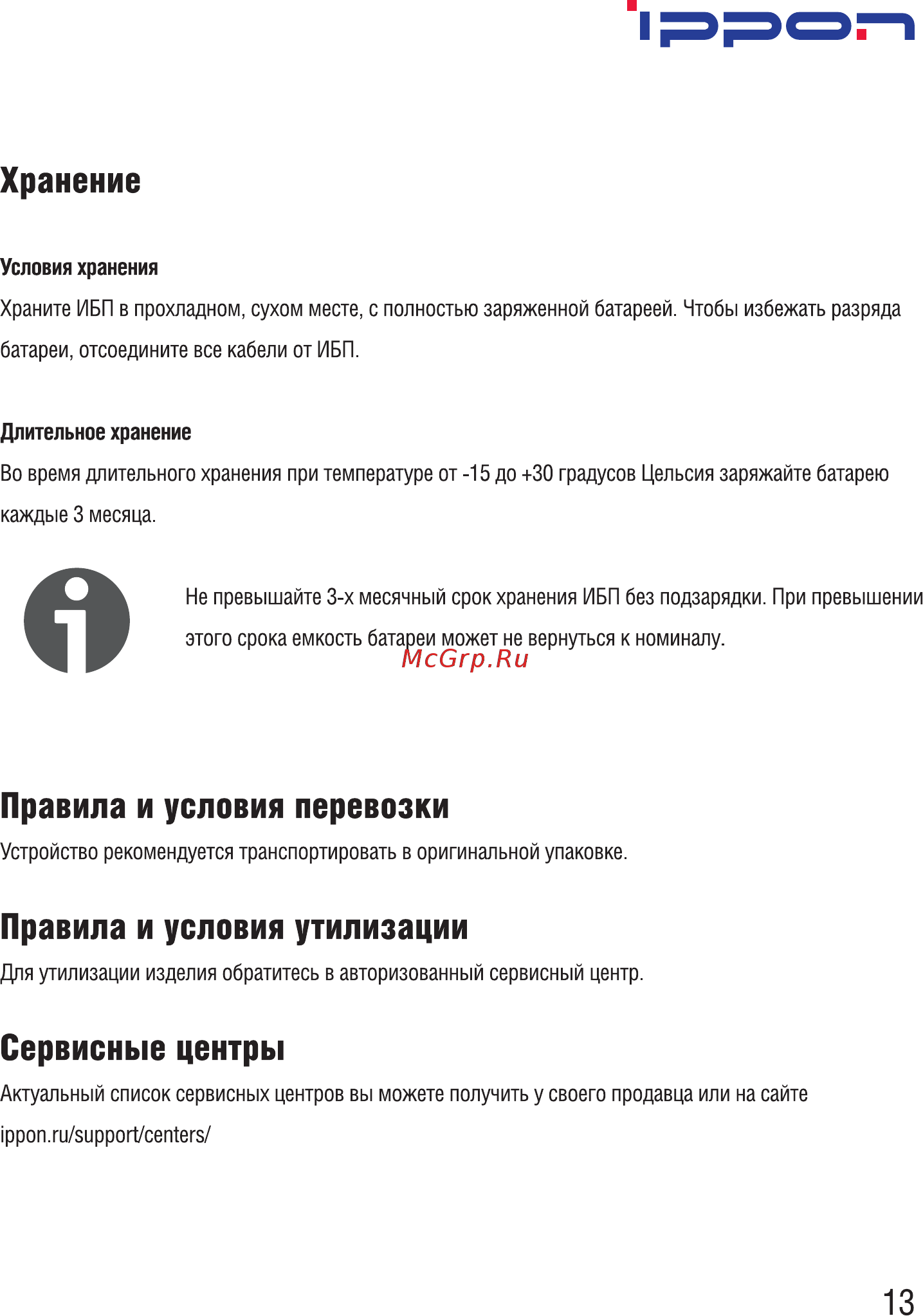 Ippon Smart Power Pro II 1600 Черный [15/16] Правила и условия перевозки