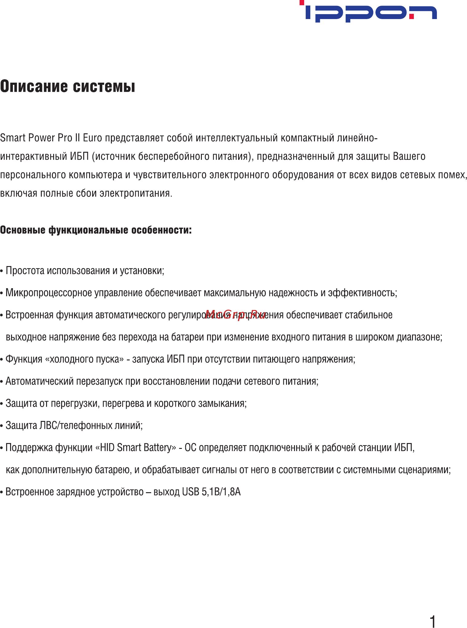 Ippon Smart Power Pro II Euro 1200 Черный [3/16] Описание системы