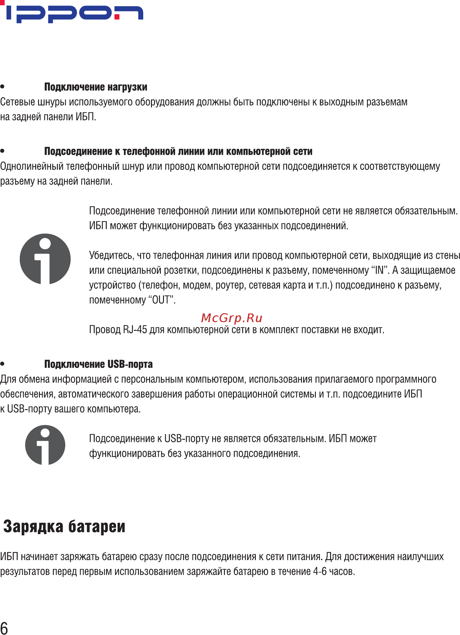 Ippon Smart Power Pro II 1200 Черный [8/16] Зарядка батареи