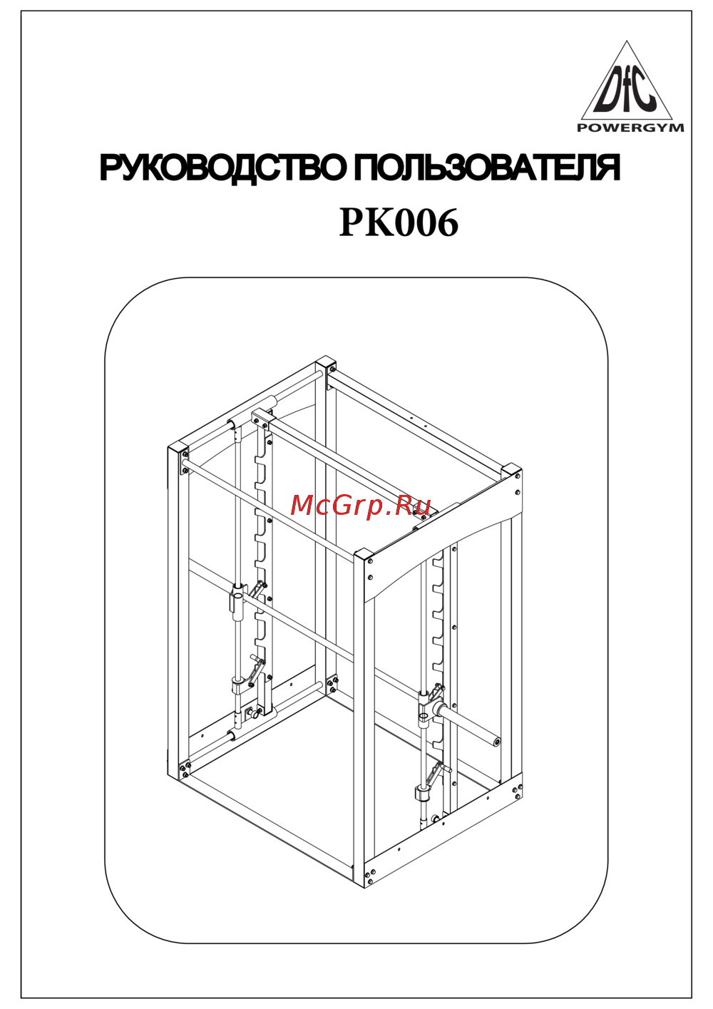DFC Powergym PK006 Руководство пользователя
