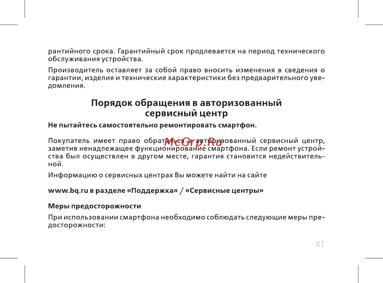BQ 5512L Strike Forward 16Gb Gold [43/60] Порядок обращения в авторизованный