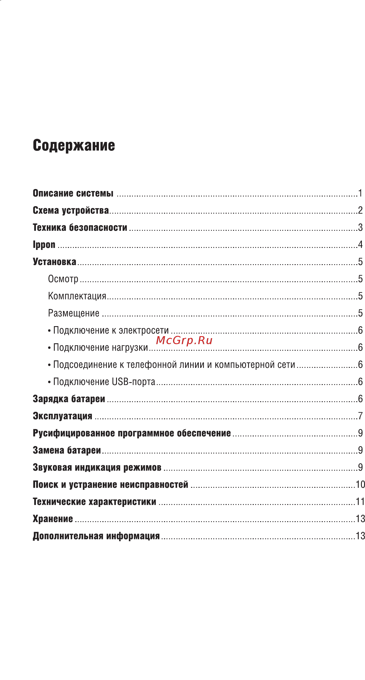 Ippon Back Power Pro II 700 Черный [2/16] Содержание