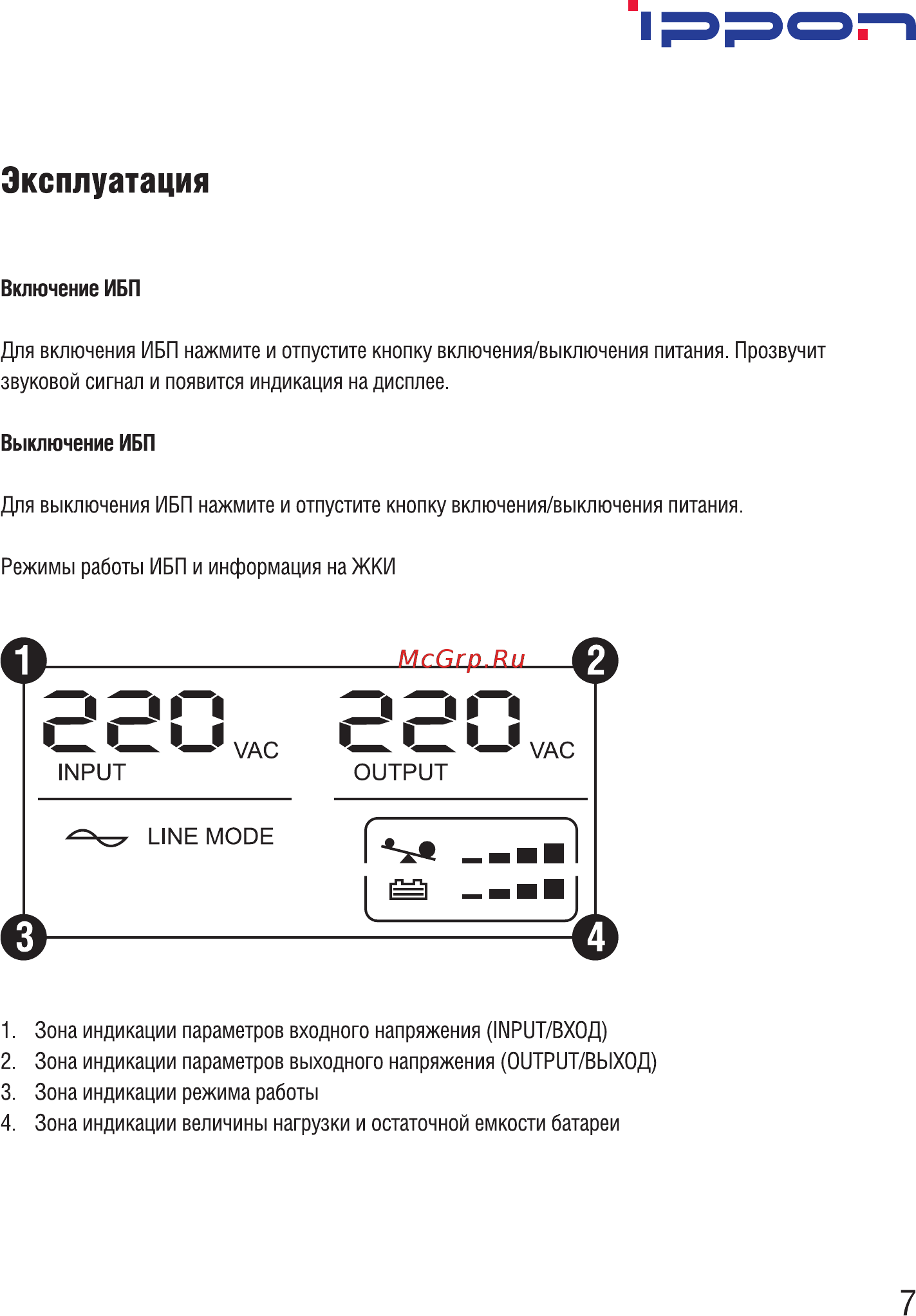 Ippon Back Power Pro II 700 Черный [9/16] Эксплуатация