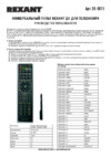 Rexant RX-707E универсальный Инструкция по эксплуатации