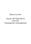 Acer U5213 MR.JJX11.001 Инструкция по эксплуатации