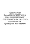 Acer U5320W MR.JL111.001 Инструкция по эксплуатации