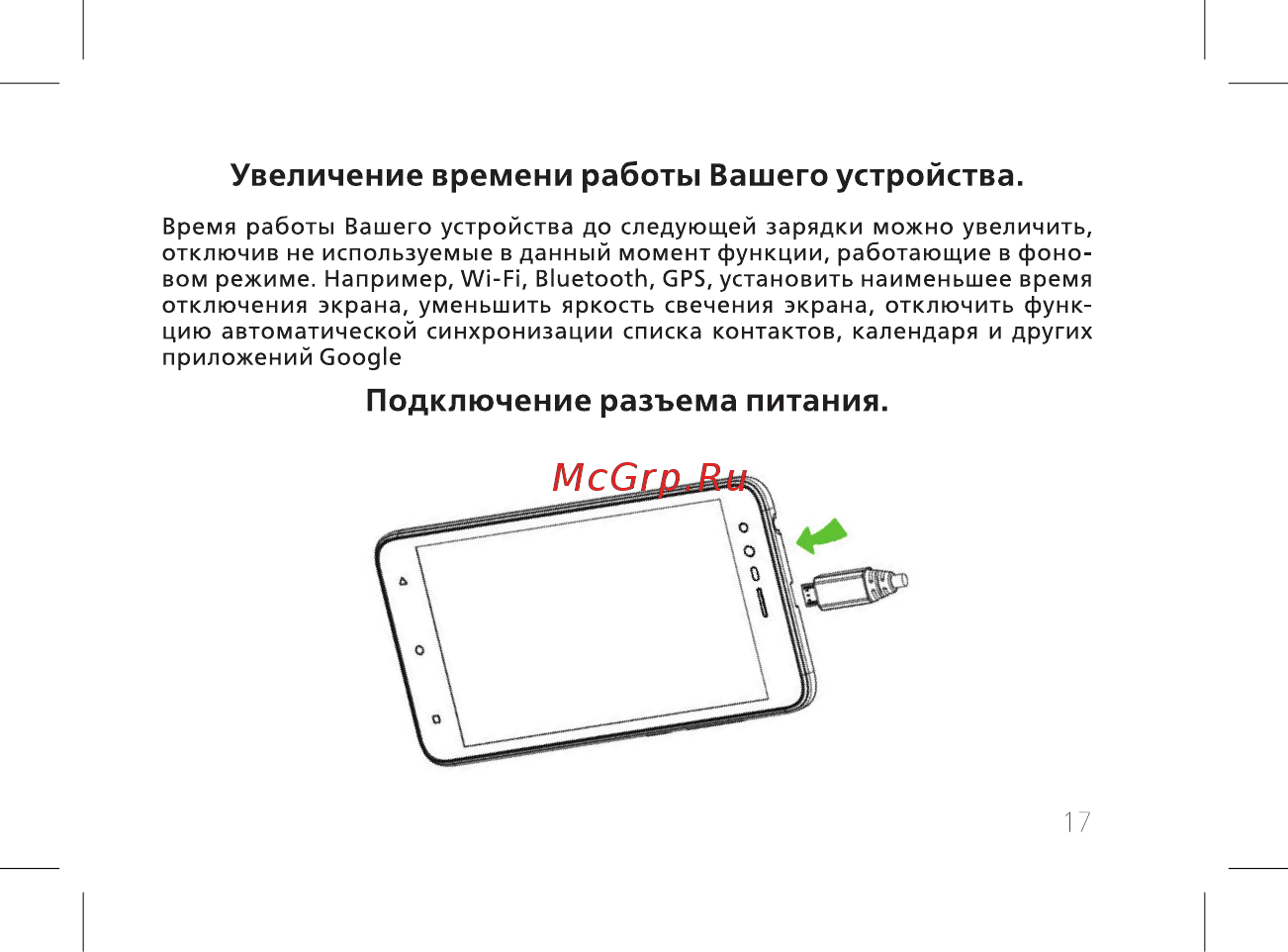 BQ 5300G Velvet View 8GB Gold [19/60] Подключение разъема питания