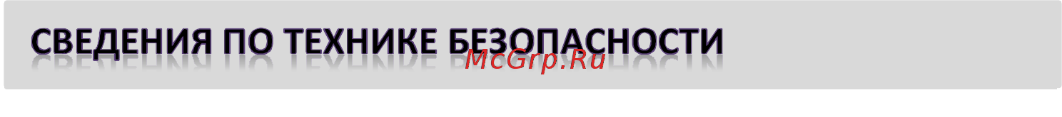 Shivaki BMR-1884DNFX [4/22] Сведения по технике безопасности