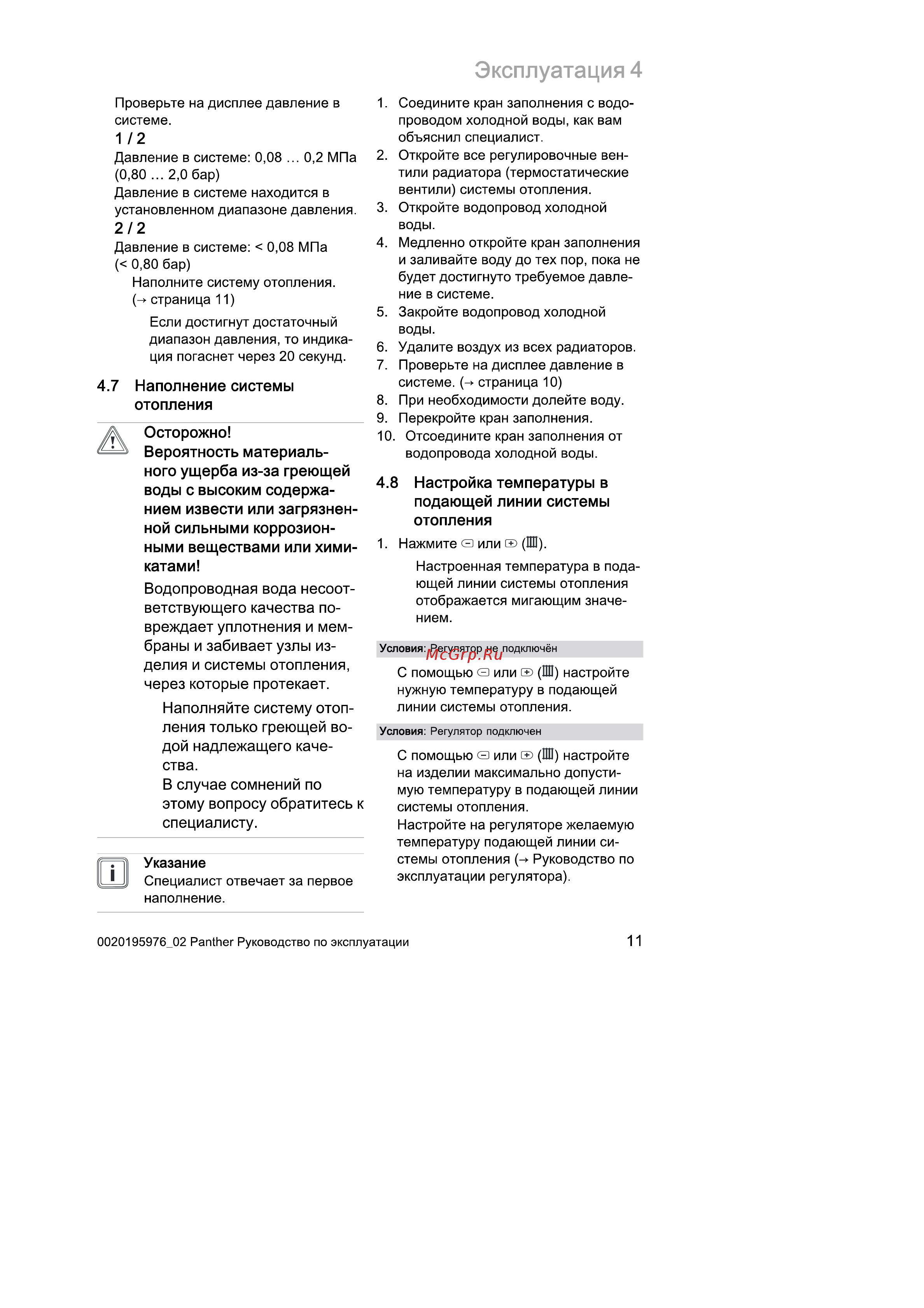 Protherm Пантера 2015 [11/20] Наполняйте систему отоп