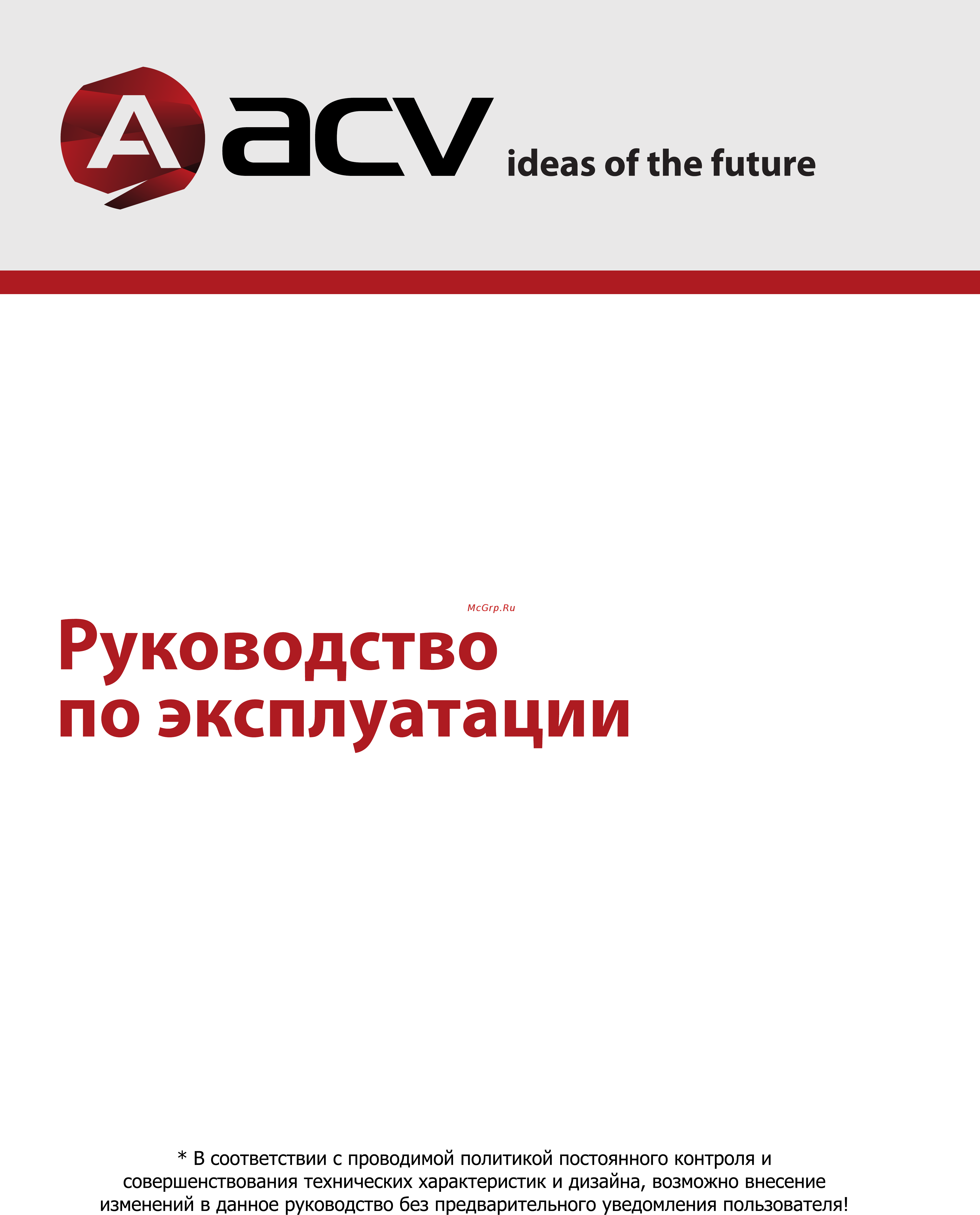 ACV GX8000 Инструкция по эксплуатации онлайн