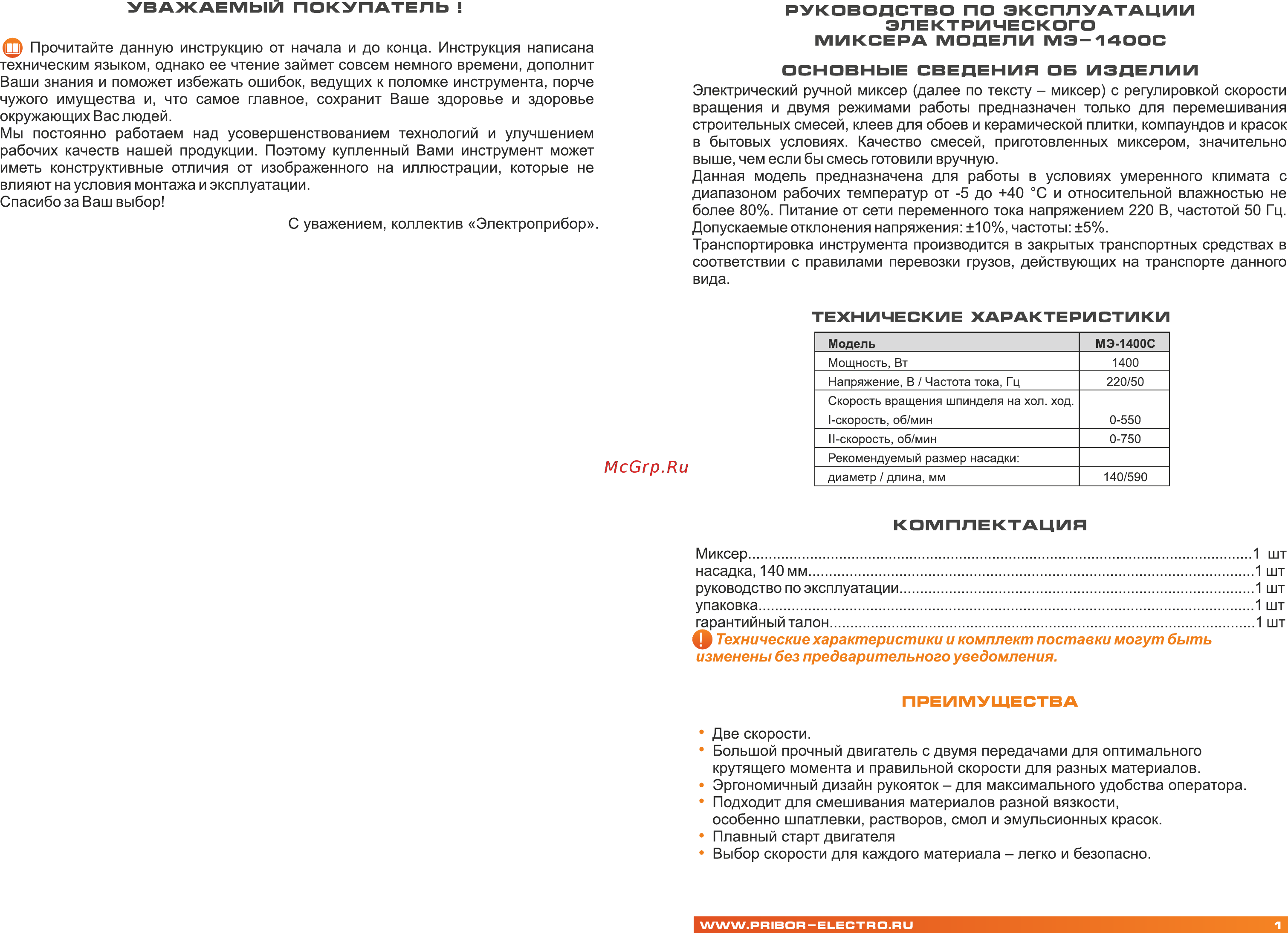 Электроприбор МЭ-1400С [2/8] Технические характеристики и комплект поставки могут быть изменены без предварительного уведомления