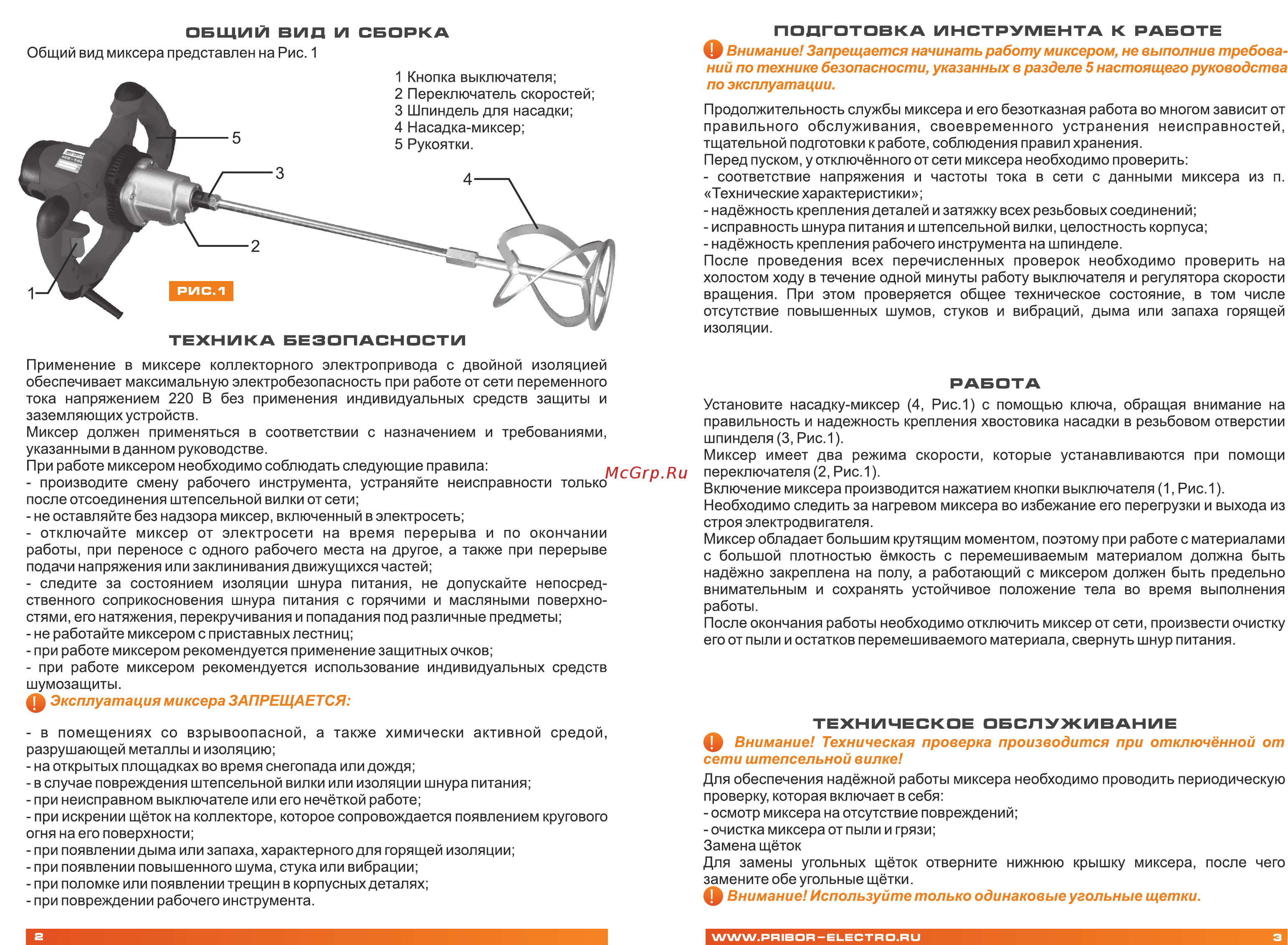 Электроприбор МЭ-1400С [3/8] Внимание запрещается начинать работу миксером не выполнив требова ний по технике безопасности указанных в разделе 5 настоящего руководства по эксплуатации