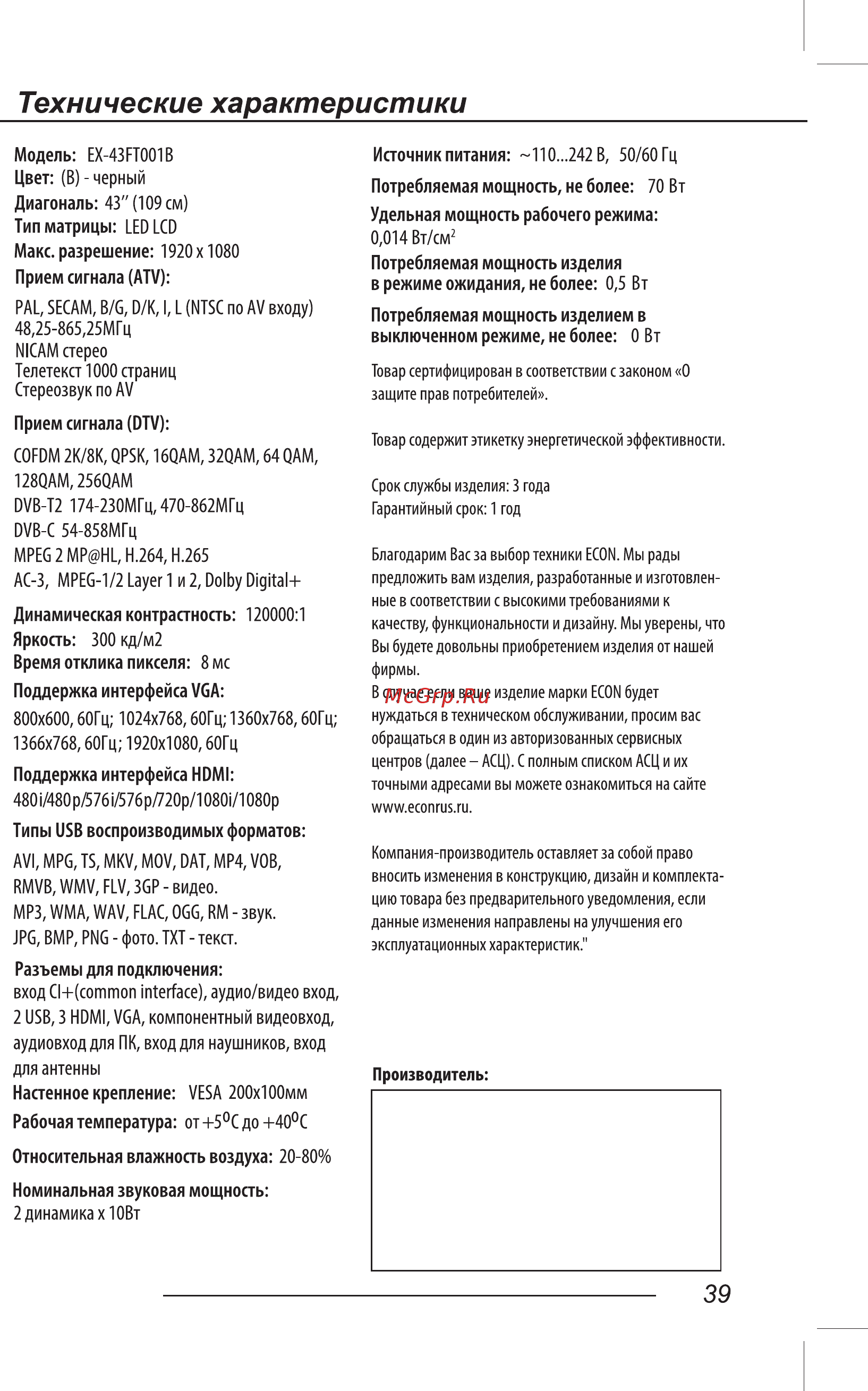 ECON EX-39HT001B [41/44] Технические характеристики