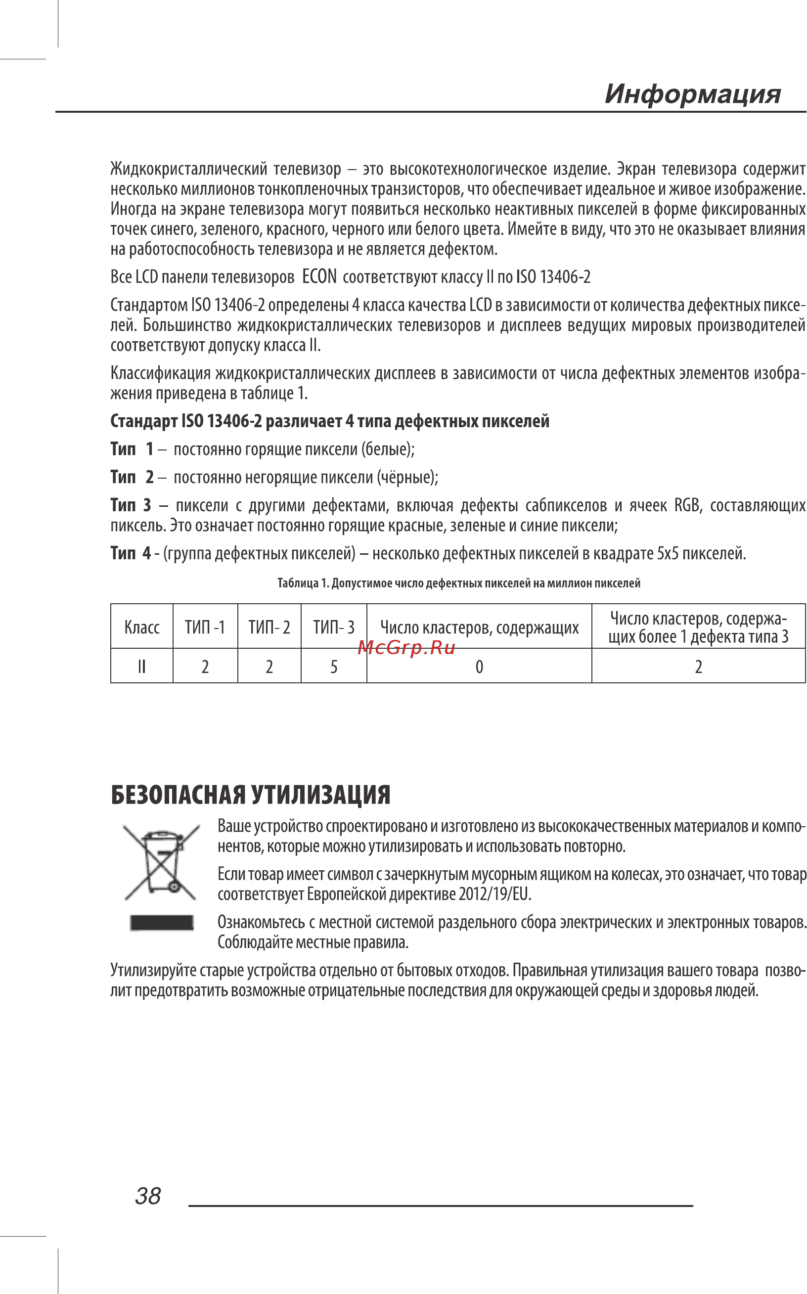 ECON EX-39HS001B [40/44] Безопасная утилизация