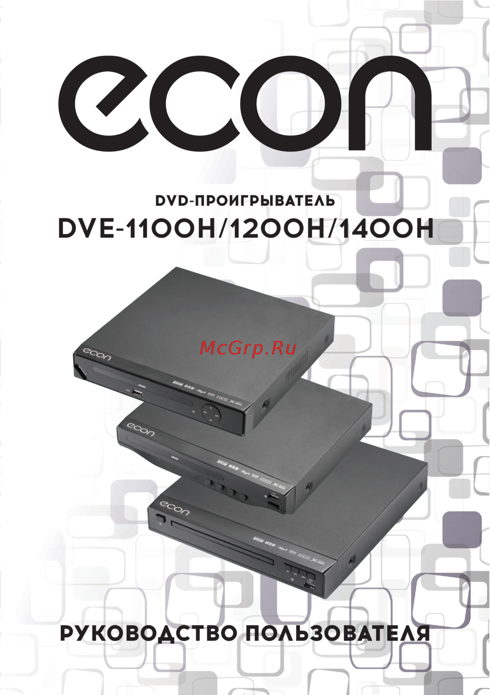 ECON DVE-1100H Инструкция по эксплуатации