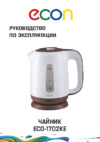 ECON ECO-1702KE Инструкция по эксплуатации