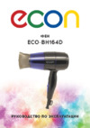 ECON ECO-BH164D Инструкция по эксплуатации