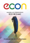ECON ECO-BC04AC Инструкция по эксплуатации
