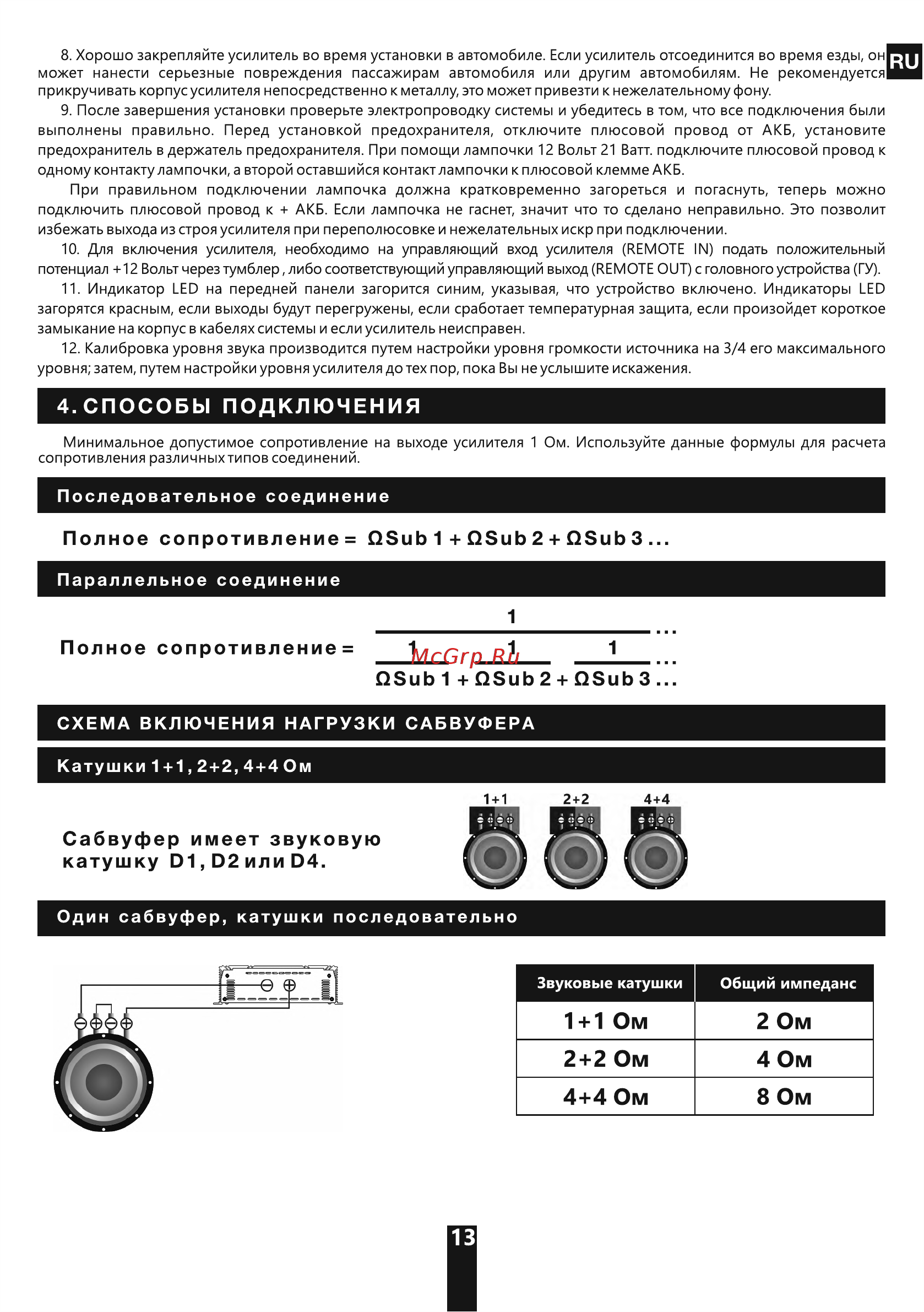 Deaf Bonce Apocalypse AAB-4800.1D [13/20] Схема включения нагрузки сабвуфера