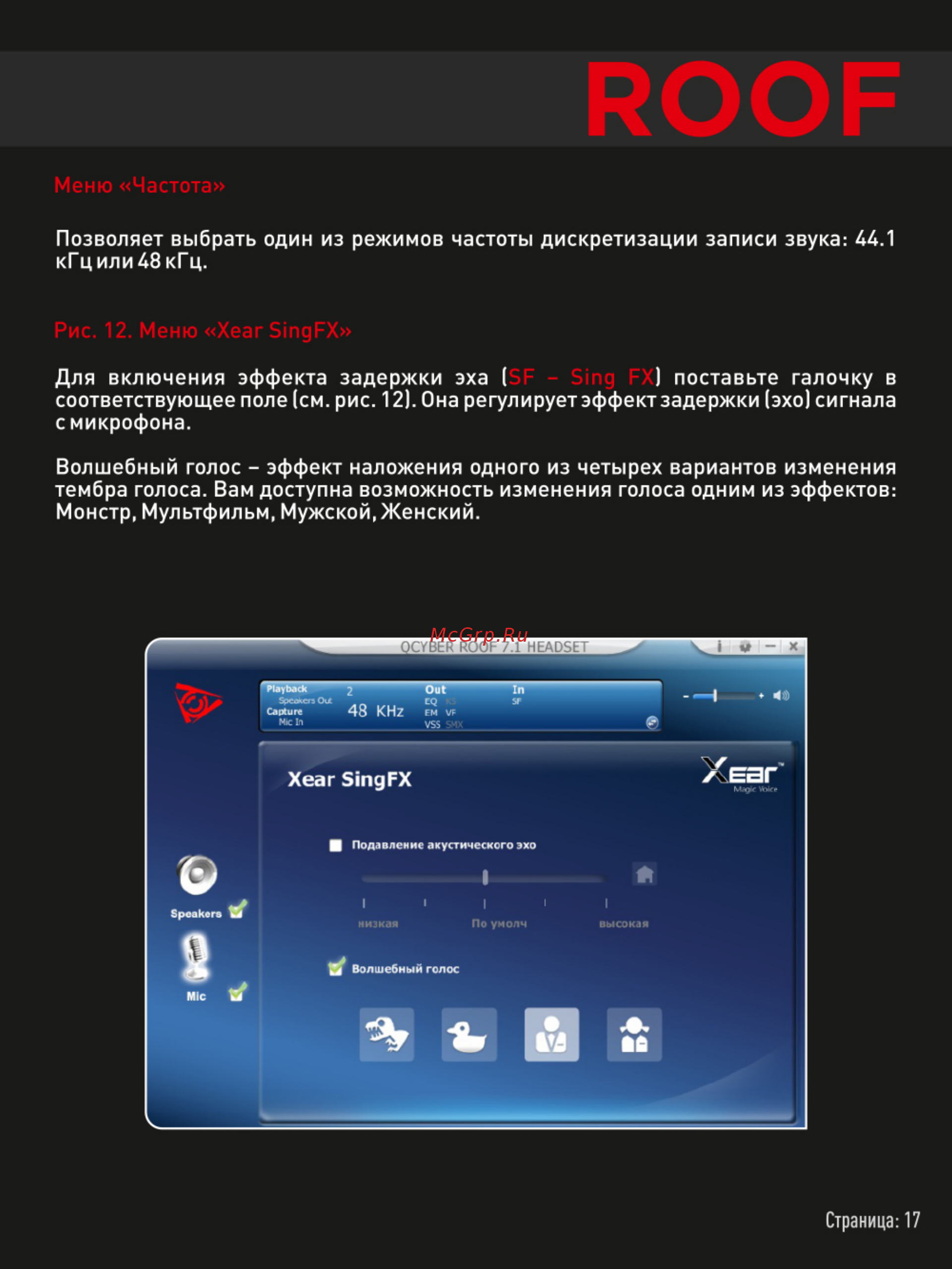 Qcyber Roof [16/19] Волшебный голос эффект наложения одного из четырех вариантов изменения тембра голоса вам доступна возможность изменения голоса одним из эффектов монстр мультфильм мужской женский