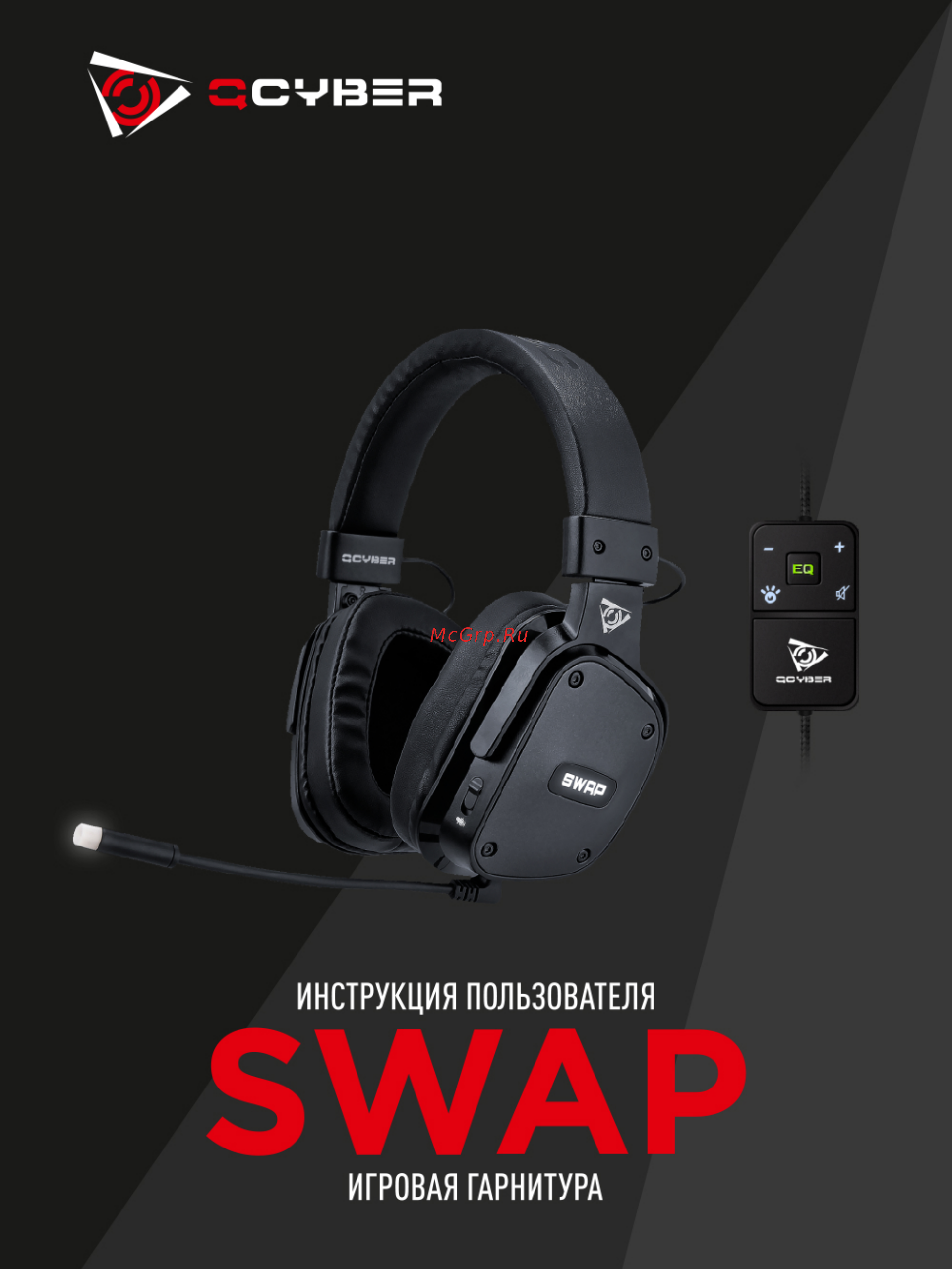 Qcyber SWAP Инструкция по эксплуатации онлайн