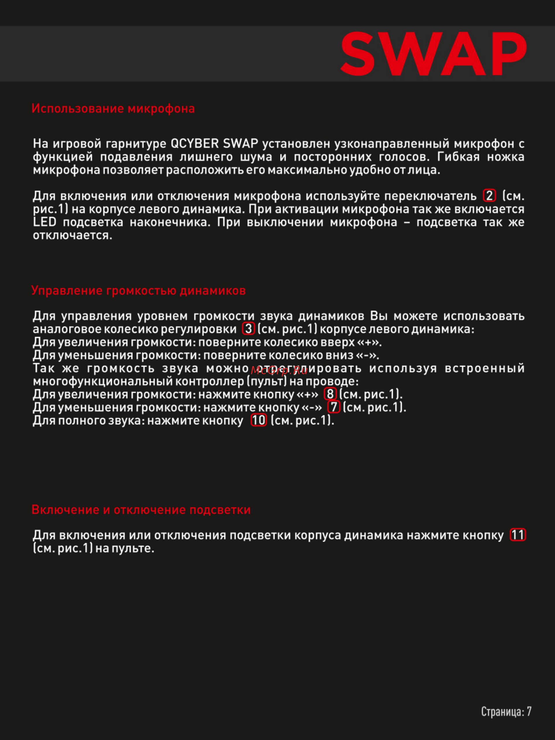 Qcyber SWAP Инструкция по эксплуатации онлайн [6/13] 384747