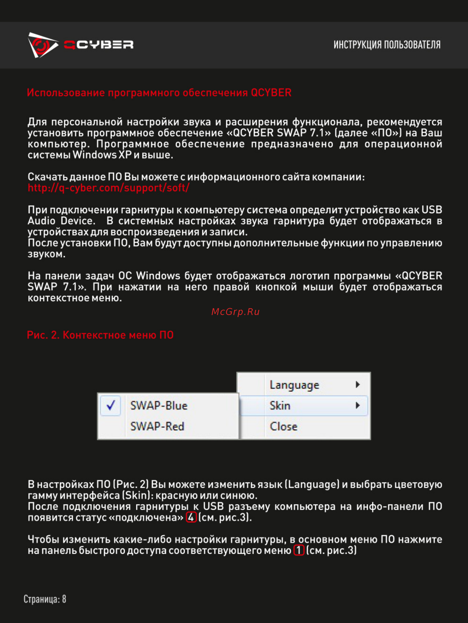 Qcyber SWAP Инструкция по эксплуатации онлайн [7/13] 384747