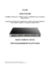 D-Link DGS-3130-54S Краткое руководство по установке