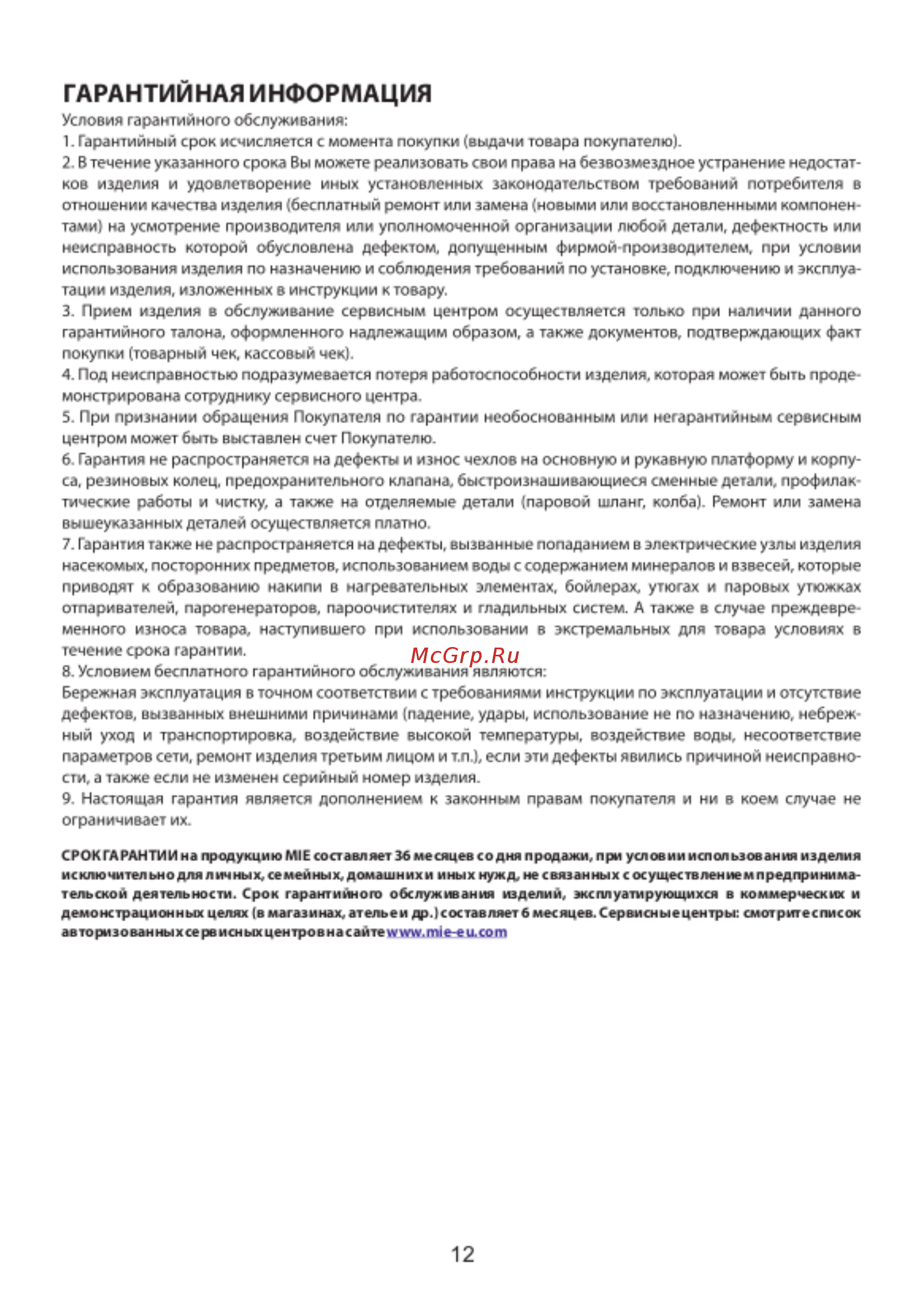 Mie Acqua Plus Grey [14/16] Гарантийная информация