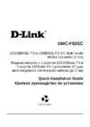D-Link DMC-F02SC Краткое руководство по установке