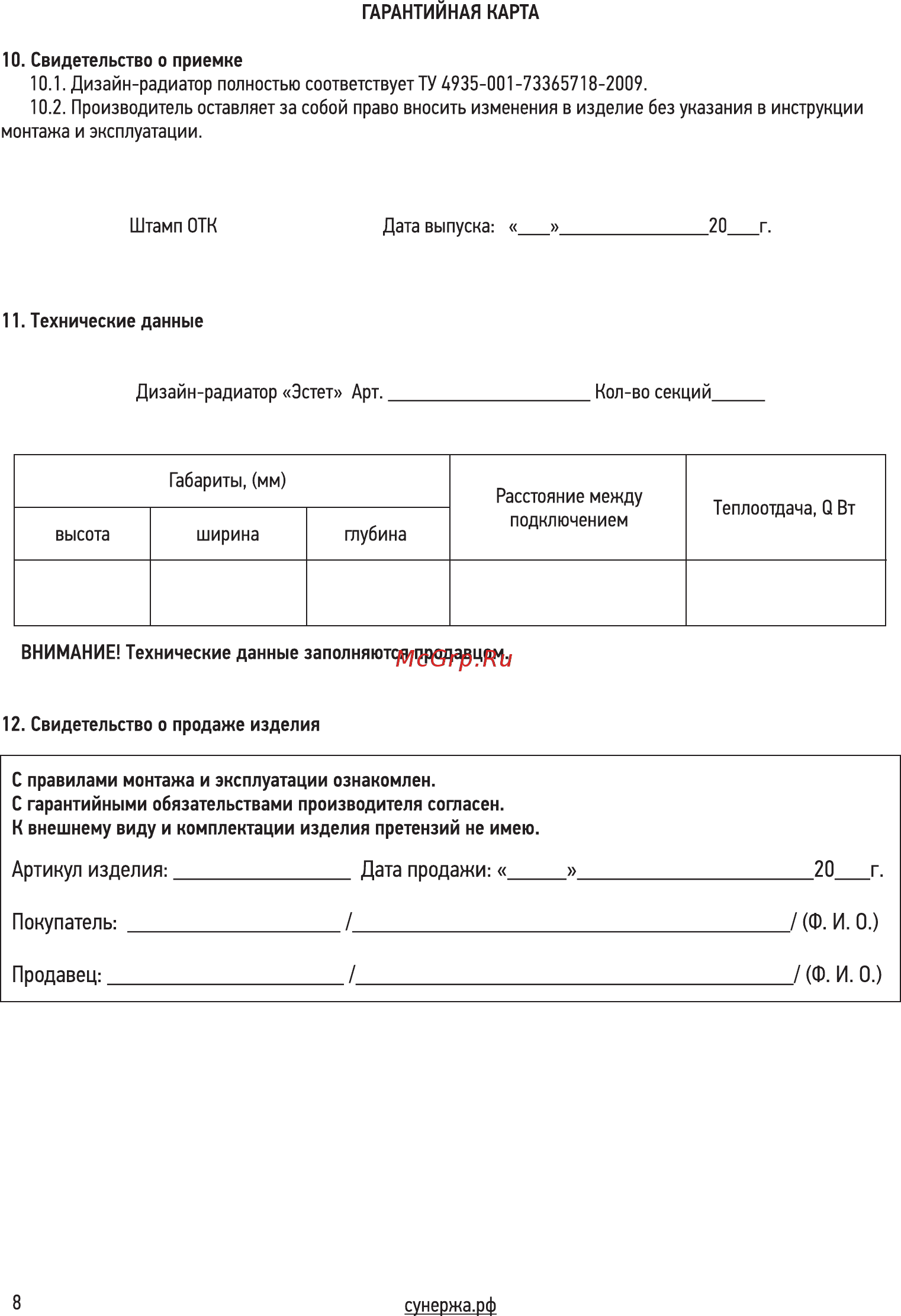 Сунержа Эстет 500x325 (8 секций) [8/12] ______ ________________________