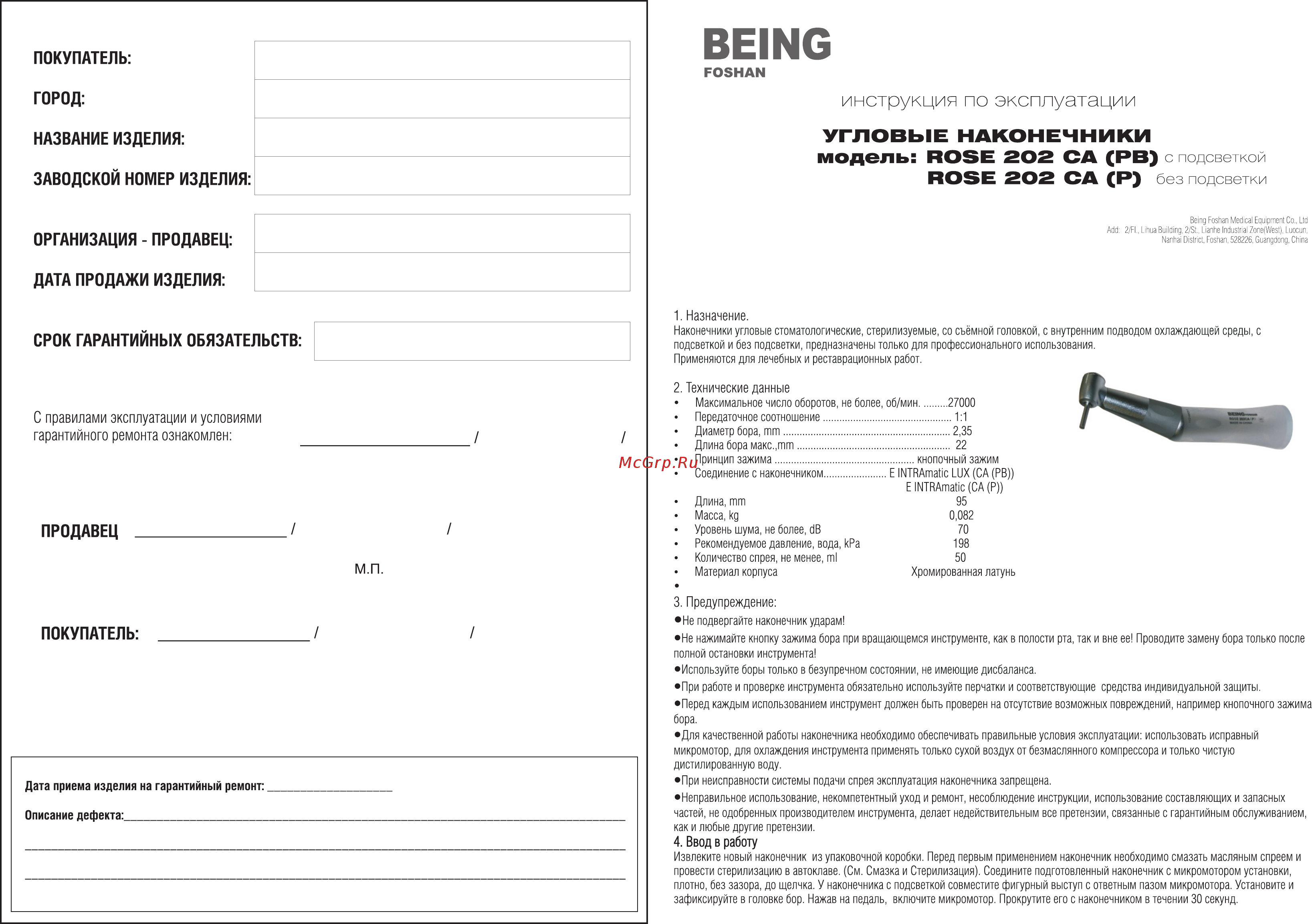 Being ROSE 201CA Инструкция по эксплуатации онлайн