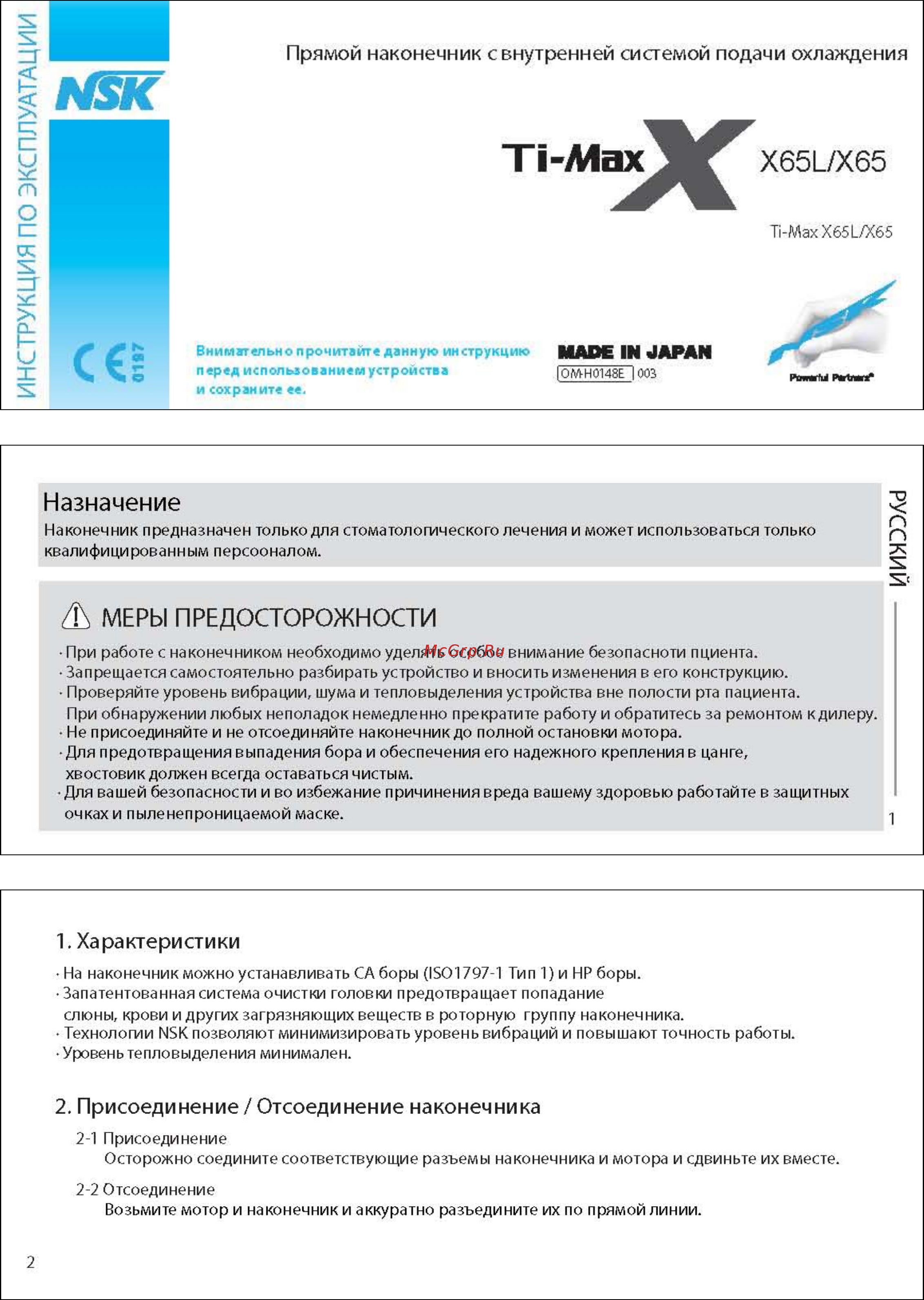 Nsk Ti-Max X65L Инструкция по эксплуатации онлайн