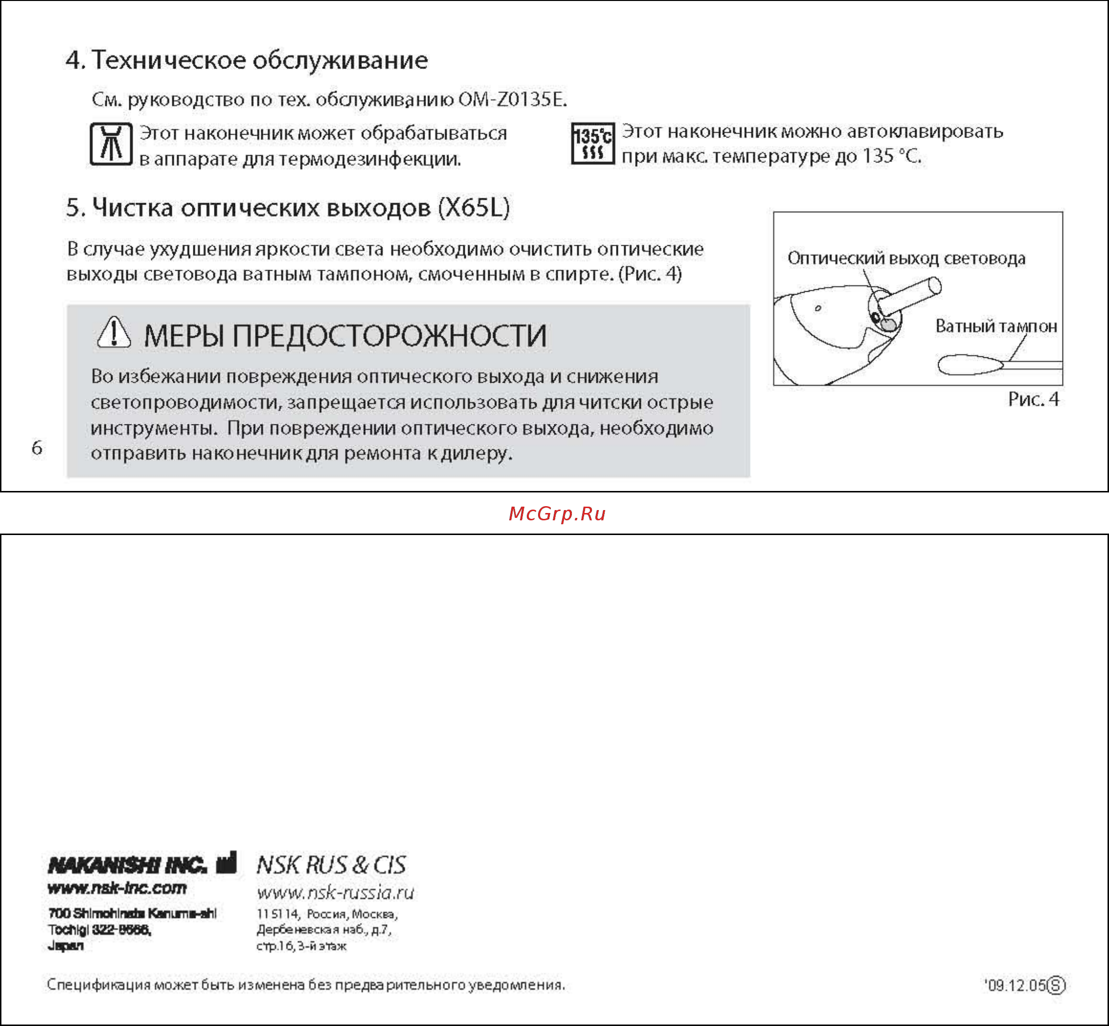 Nsk Ti-Max X65L [3/3] Техническое обслуживание